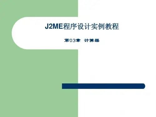 J2ME程序设计实例教程(第03章)