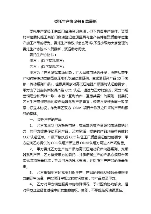 委托生产协议书5篇最新