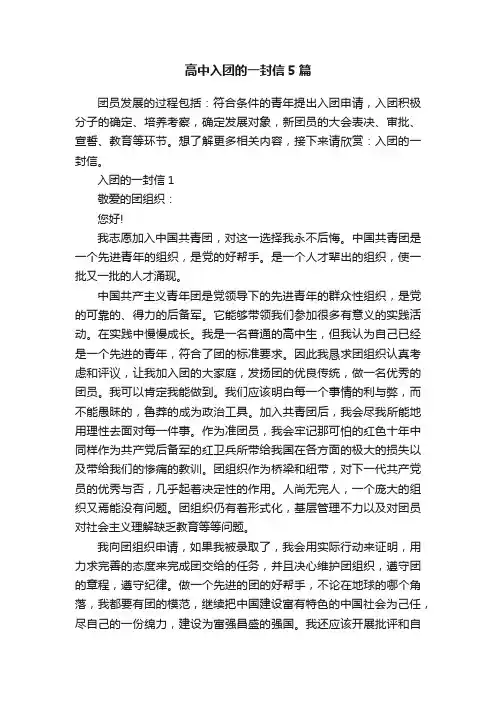 高中入团的一封信5篇