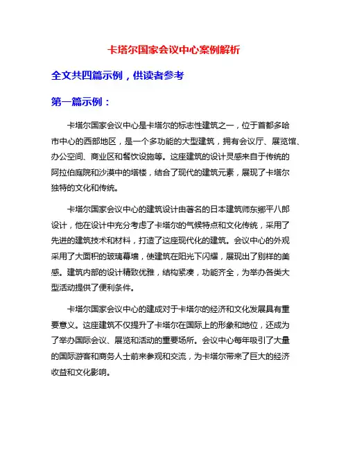 卡塔尔国家会议中心案例解析