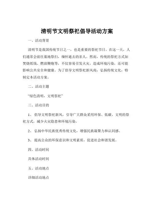 清明节文明祭祀倡导活动方案