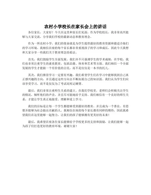农村小学校长在家长会上的讲话
