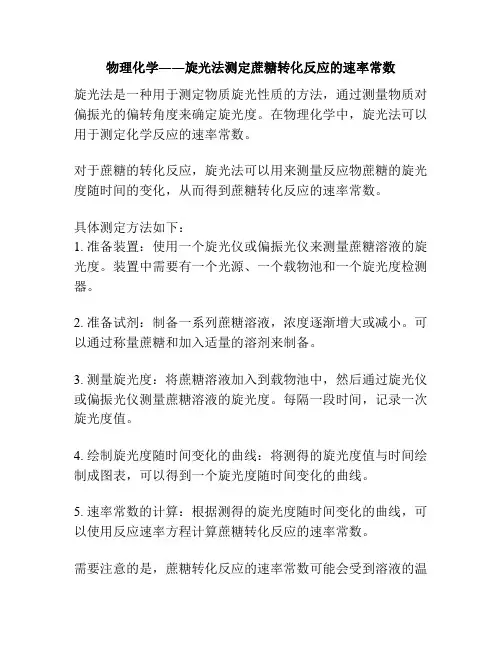 物理化学――旋光法测定蔗糖转化反应的速率常数