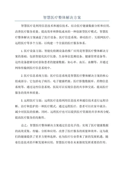 智慧医疗整体解决方案
