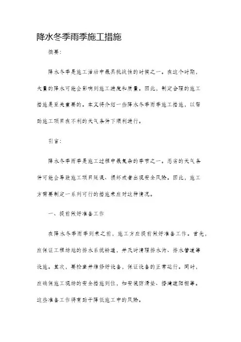 降水冬季雨季施工措施