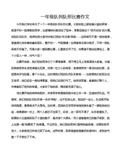 一年级队列队形比赛作文