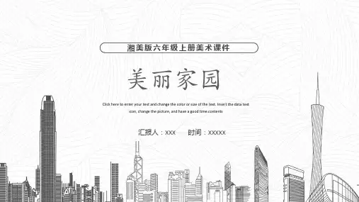 湘美版六年级上册美术课件第3课美丽家园PPT模板