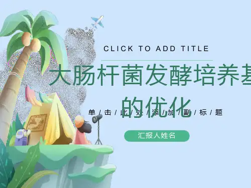 实验四大肠杆菌发酵培养基的优化