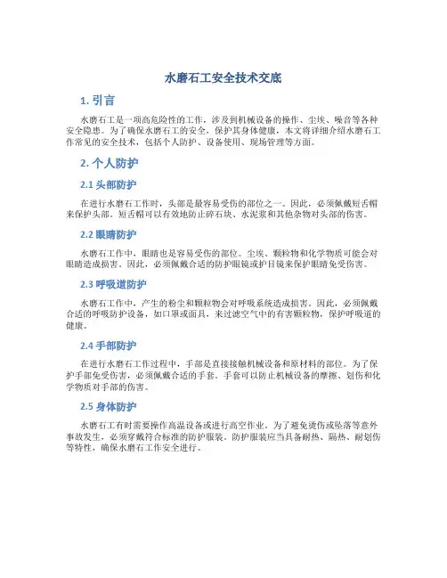 水磨石工安全技术交底
