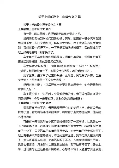 关于上学的路上三年级作文7篇