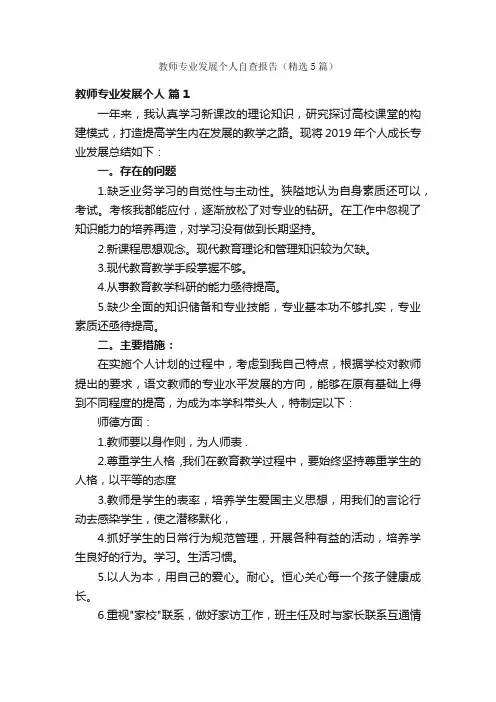 教师专业发展个人自查报告（精选5篇）