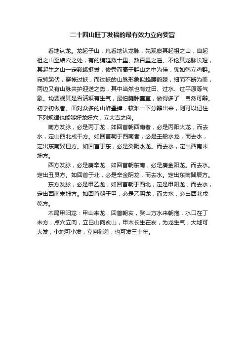 二十四山旺丁发福的最有效力立向要旨