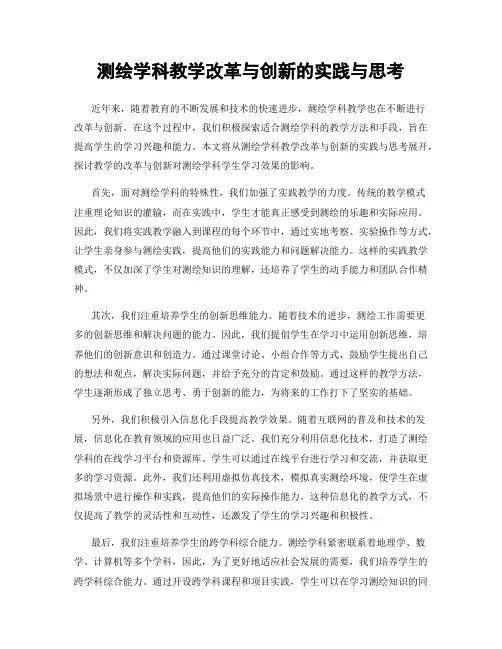 测绘学科教学改革与创新的实践与思考