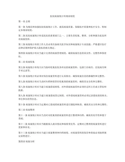 医院病案统计科规章制度