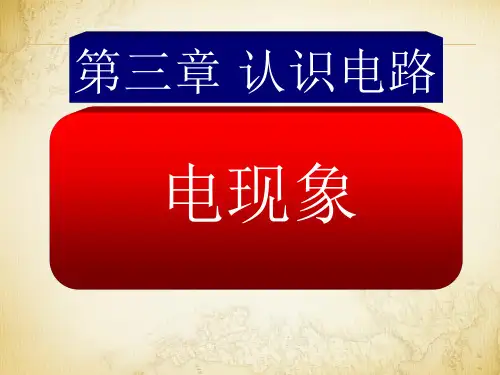 教科版九年级上册物理 3.1 电现象 课件(共26张PPT)