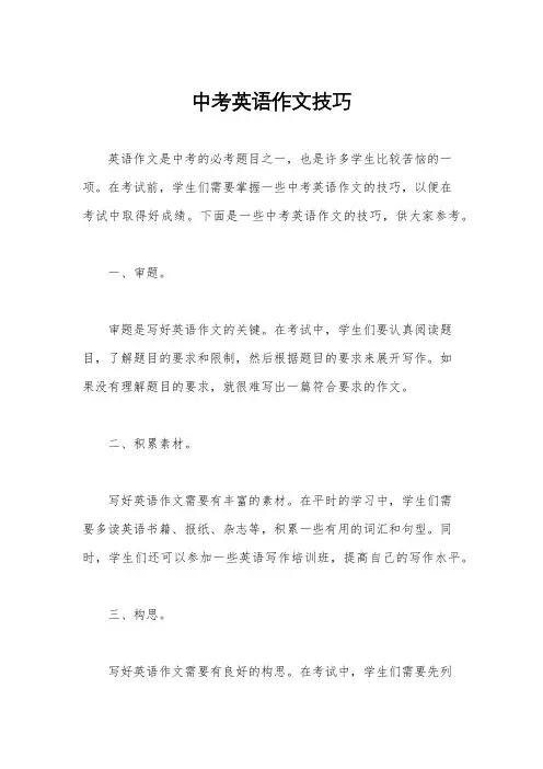 中考英语作文技巧