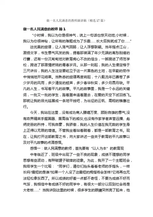 做一名人民满意的教师演讲稿（精选17篇）