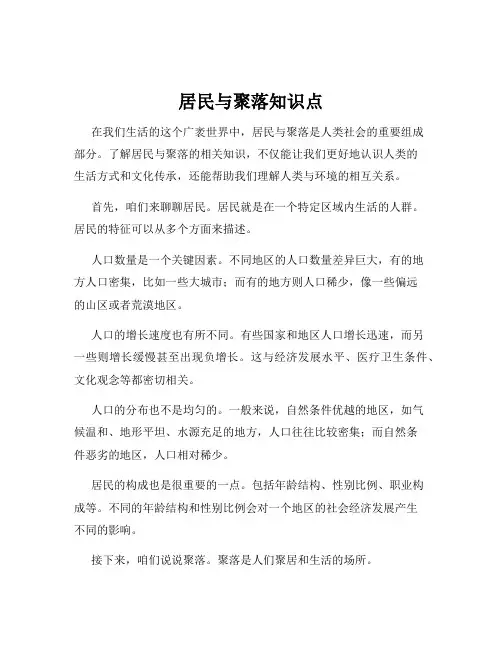 居民与聚落知识点