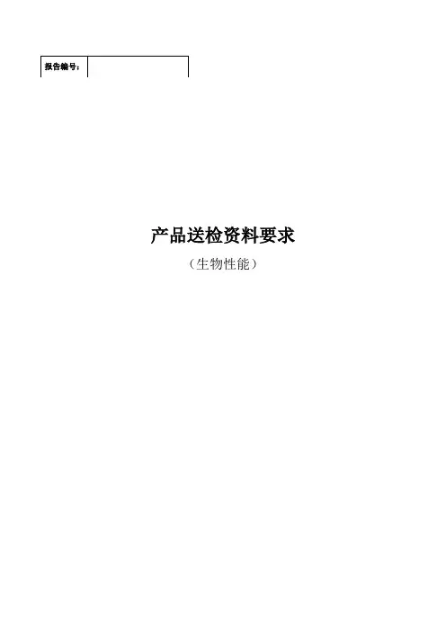 医疗器械管理-产品送检报告(生物性能)含送检资料要求