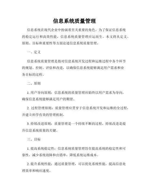 信息系统质量管理
