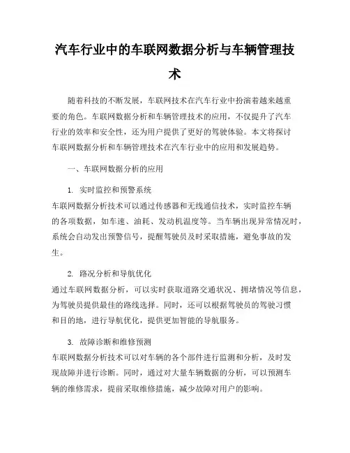 汽车行业中的车联网数据分析与车辆管理技术