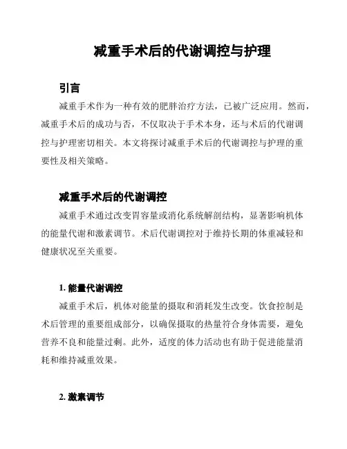 减重手术后的代谢调控与护理