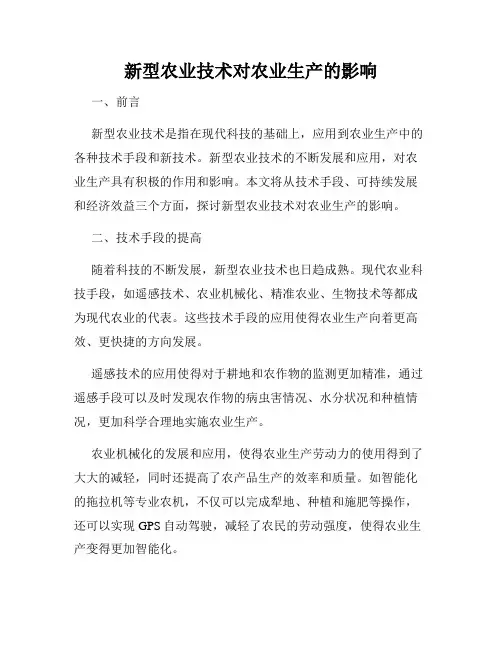新型农业技术对农业生产的影响