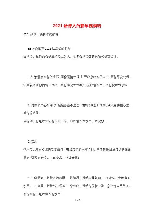 2021给情人的新年祝福语