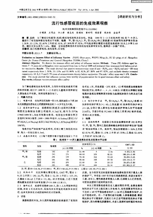 流行性感冒疫苗的免疫效果观察