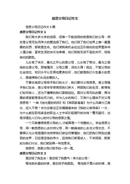 感恩父母日记作文6篇