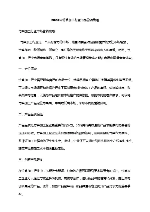 2023年竹笋加工行业市场营销策略