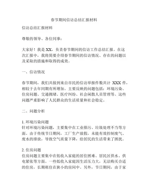 春节期间信访总结汇报材料
