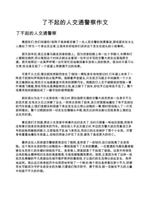 了不起的人交通警察作文