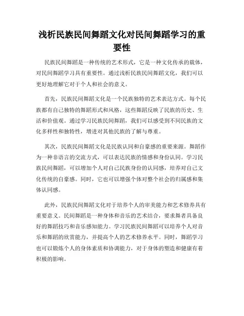浅析民族民间舞蹈文化对民间舞蹈学习的重要性