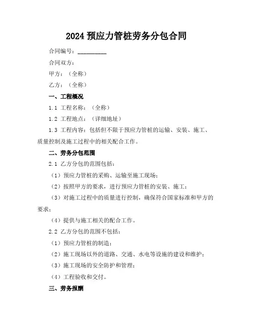 2024预应力管桩劳务分包合同
