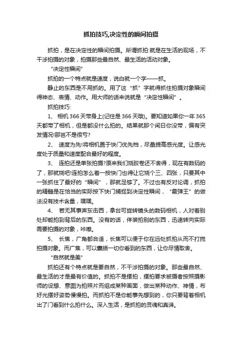 抓拍技巧,决定性的瞬间拍摄