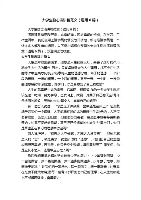 大学生励志演讲稿范文（通用6篇）