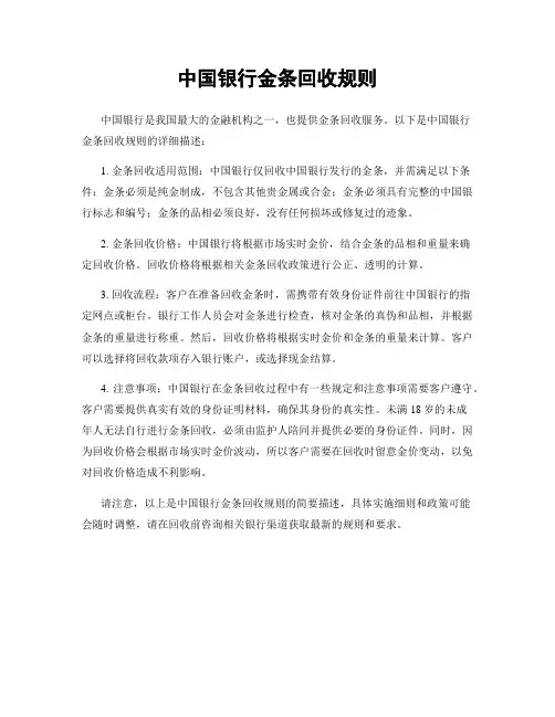 中国银行金条回收规则