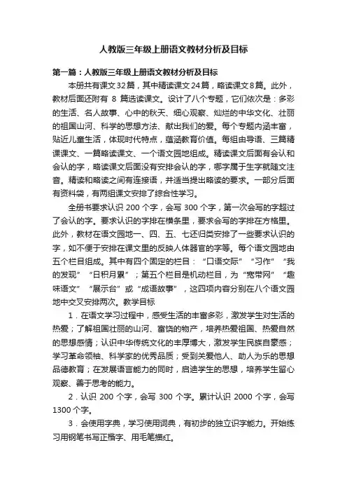 人教版三年级上册语文教材分析及目标