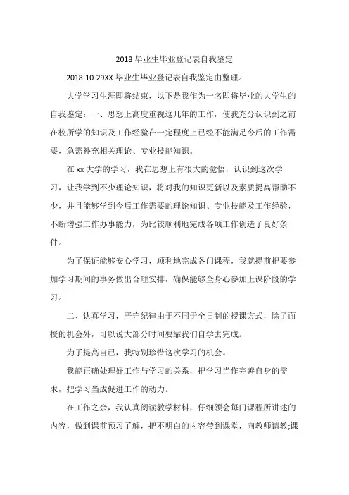 2018毕业生毕业登记表自我鉴定