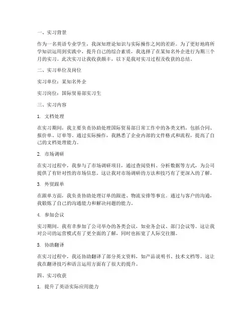 英专生实习报告总结