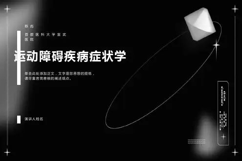 运动障碍疾病-陈彪