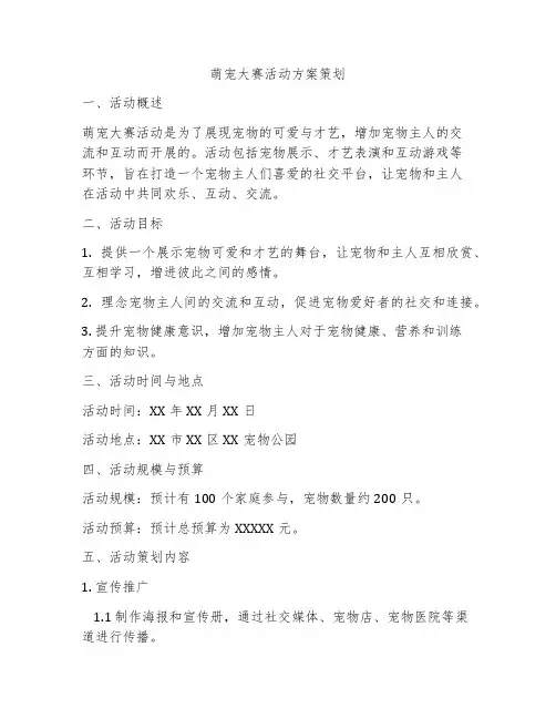 萌宠大赛活动方案策划