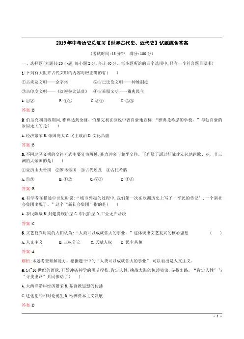 2019年中考历史总复习【世界古代史、近代史】试题练含答案