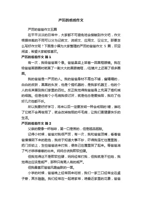 严厉的爸爸作文五篇