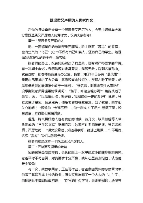 既温柔又严厉的人优秀作文