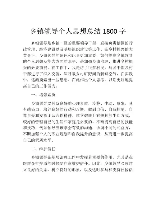 乡镇领导个人思想总结1800字