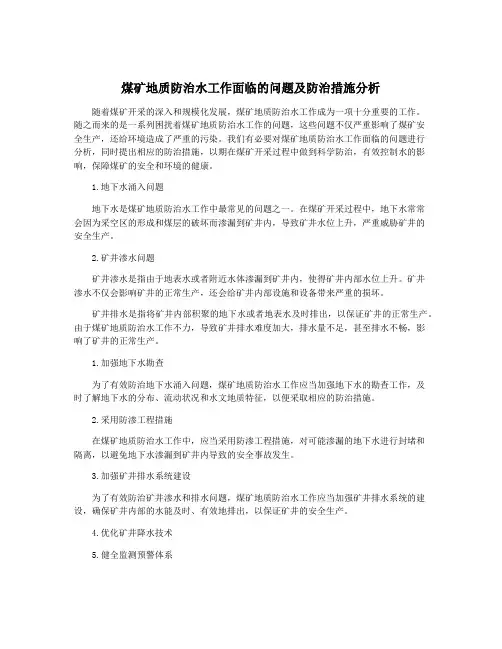 煤矿地质防治水工作面临的问题及防治措施分析