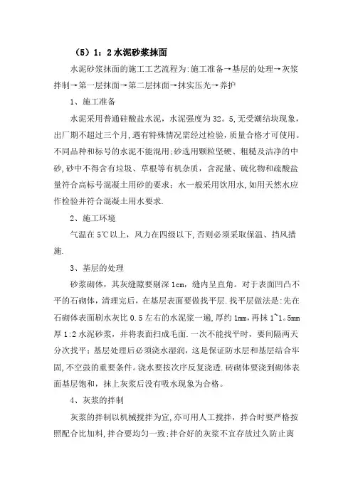 1：2水泥砂浆抹面