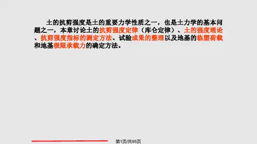 土力学土的抗剪强与地基承载力PPT课件